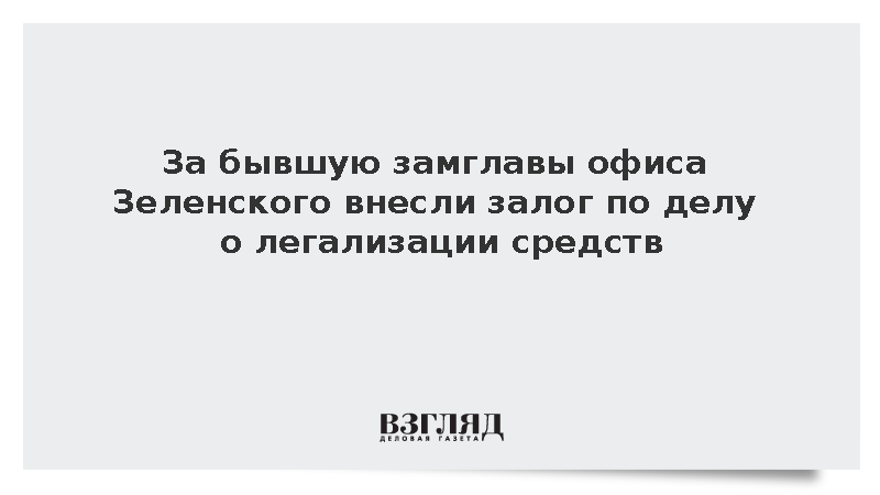 За бывшую замглавы офиса Зеленского внесли залог по делу о легализации средств