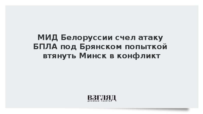 МИД Белоруссии счел атаку БПЛА под Брянском попыткой втянуть Минск в конфликт
