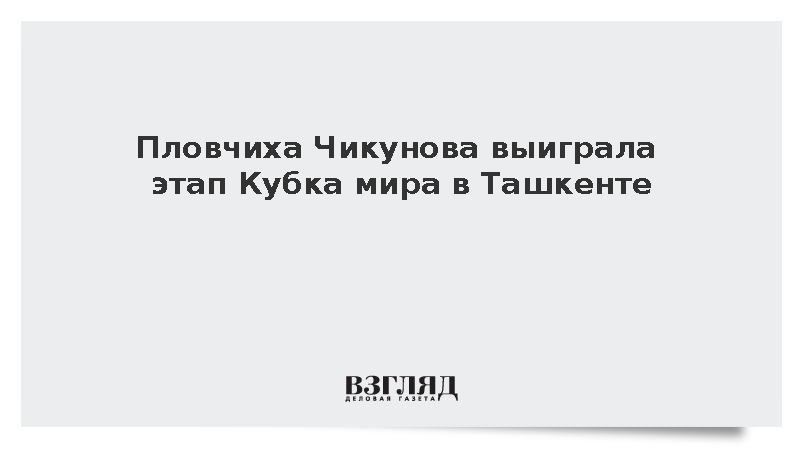 Пловчиха Чикунова выиграла этап Кубка мира в Ташкенте