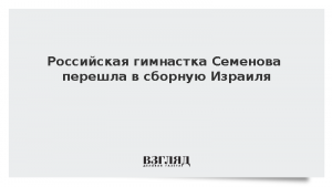 Российская гимнастка Семенова перешла в сборную Израиля