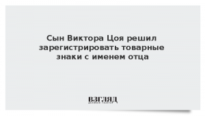 Сын Виктора Цоя решил зарегистрировать товарные знаки с именем отца