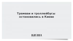 Трамваи и троллейбусы остановились в Киеве