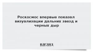 Роскосмос впервые показал визуализации дальних звезд и черных дыр