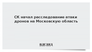СК начал расследование атаки дронов на Московскую область