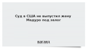 Суд в США не выпустил жену Мадуро под залог
