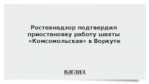 Ростехнадзор подтвердил приостановку работы шахты «Комсомольская» в Воркуте