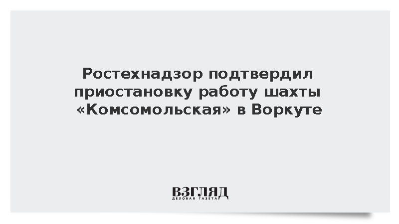 Ростехнадзор подтвердил приостановку работы шахты «Комсомольская» в Воркуте