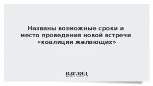 Названы возможные сроки и место проведения новой встречи «коалиции желающих»
