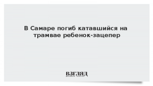 В Самаре погиб катавшийся на трамвае ребенок-зацепер
