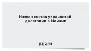 Назван состав украинской делегации в Майами