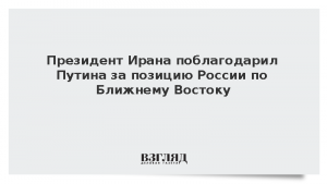 Президент Ирана поблагодарил Путина за позицию России по Ближнему Востоку