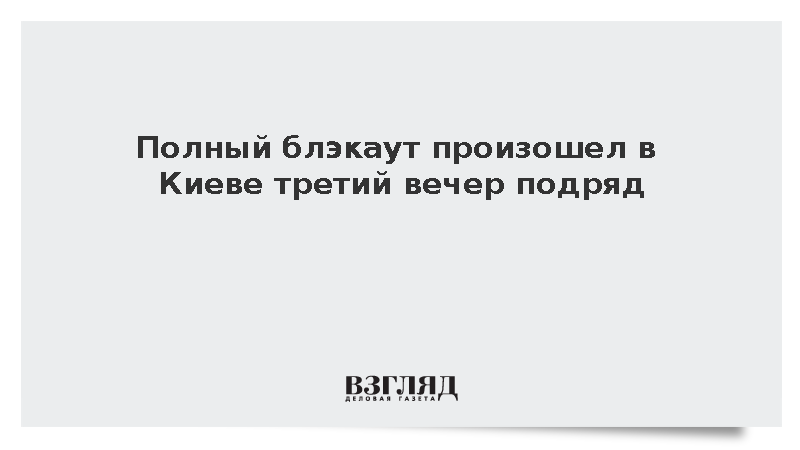 Полный блэкаут произошел в Киеве третий вечер подряд