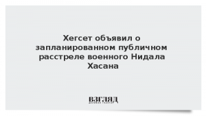 Хегсет объявил о запланированном публичном расстреле военного Нидала Хасана