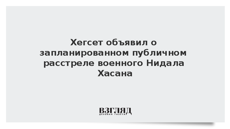 Хегсет объявил о запланированном публичном расстреле военного Нидала Хасана
