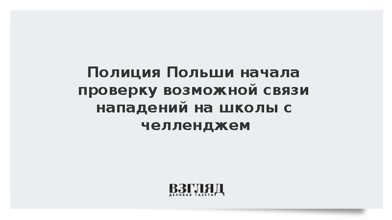 Полиция Польши начала проверку возможной связи нападений на школы с челленджем
