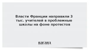 Власти Франции направили 3 тыс. учителей в проблемные школы на фоне протестов