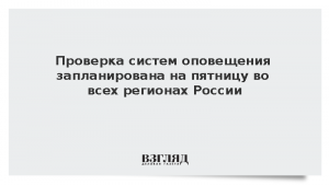 Проверка систем оповещения запланирована на пятницу во всех регионах России