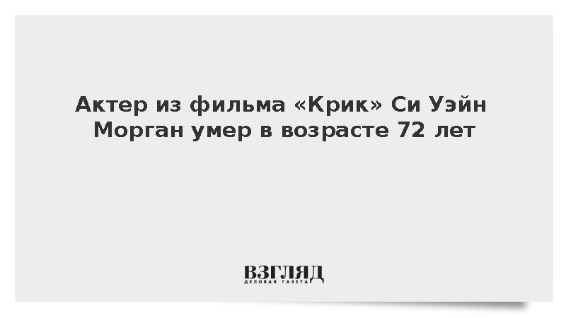 Актер из фильма «Крик» Си Уэйн Морган умер в возрасте 72 лет