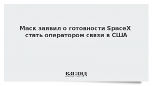 Маск заявил о готовности SpaceX стать оператором связи в США
