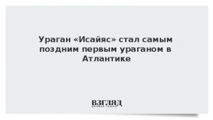 Ураган «Исайяс» стал самым поздним первым ураганом в Атлантике