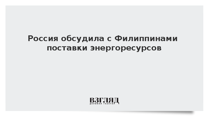 Россия обсудила с Филиппинами поставки энергоресурсов