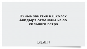 Очные занятия в школах Анадыря отменены из-за сильного ветра