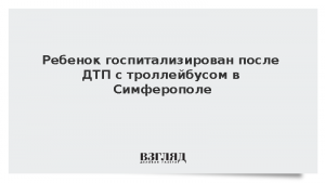 Ребенок госпитализирован после ДТП с троллейбусом в Симферополе