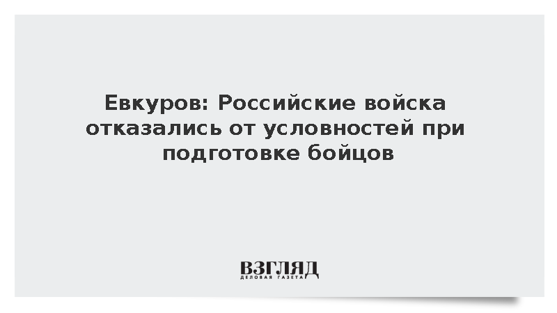 Евкуров: Российские войска отказались от условностей при подготовке бойцов