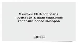 Минфин США собрался представить план снижения госдолга после выборов