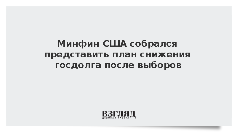 Минфин США собрался представить план снижения госдолга после выборов