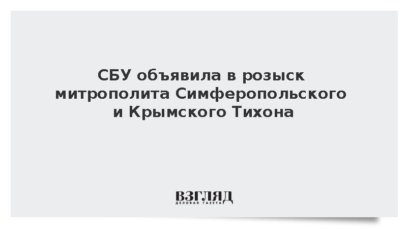 СБУ объявила в розыск митрополита Симферопольского и Крымского Тихона