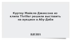 Куртку Майкла Джексона из клипа Thriller решили выставить на аукцион в Абу-Даби