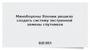 Минобороны Японии решило создать систему экстренной замены спутников