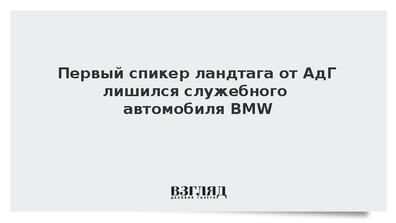 Первый спикер ландтага от АдГ лишился служебного автомобиля BMW