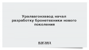 Уралвагонзавод начал разработку бронетехники нового поколения