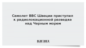 Самолет ВВС Швеции приступил к радиолокационной разведке над Черным морем