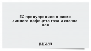 ЕС предупредили о риске зимнего дефицита газа и скачка цен