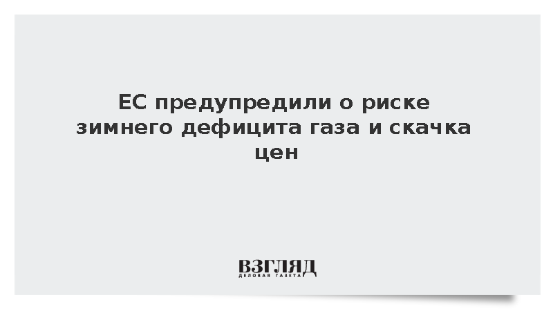 ЕС предупредили о риске зимнего дефицита газа и скачка цен