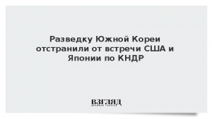 Разведку Южной Кореи отстранили от встречи США и Японии по КНДР