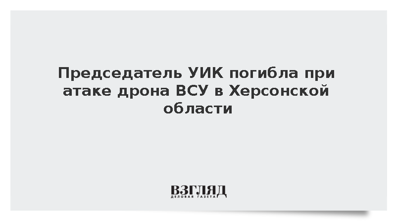 Председатель УИК погибла при атаке дрона ВСУ в Херсонской области
