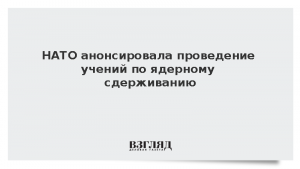 НАТО анонсировала проведение учений по ядерному сдерживанию