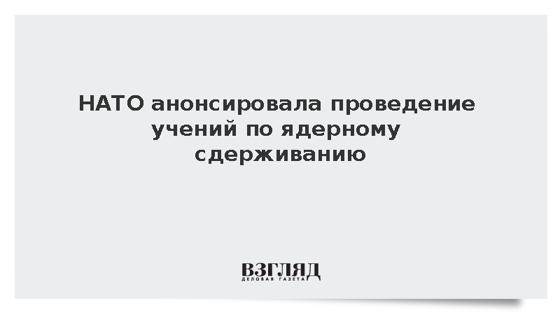 НАТО анонсировала проведение учений по ядерному сдерживанию