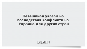 Пезешкиан указал на последствия конфликта на Украине для других стран