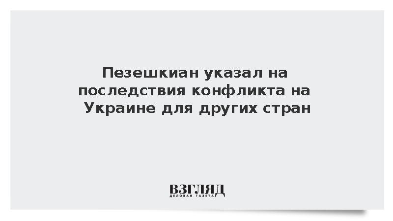 Пезешкиан указал на последствия конфликта на Украине для других стран