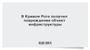 В Кривом Роге получил повреждения объект инфраструктуры