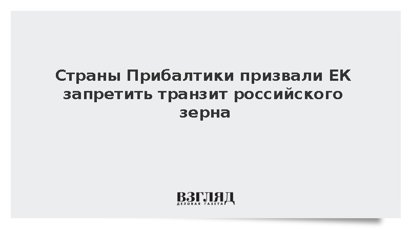 Страны Прибалтики призвали ЕС запретить транзит российского зерна