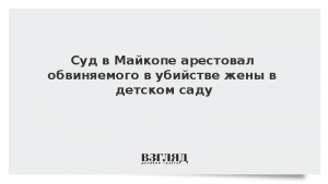 Суд в Майкопе арестовал обвиняемого в убийстве жены в детском саду