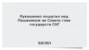 Лукашенко пошутил над Пашиняном на Совете глав государств СНГ