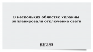 В нескольких областях Украины запланировали отключение света