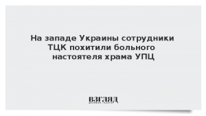 Сотрудники ТЦК похитили больного настоятеля храма УПЦ на западе Украины